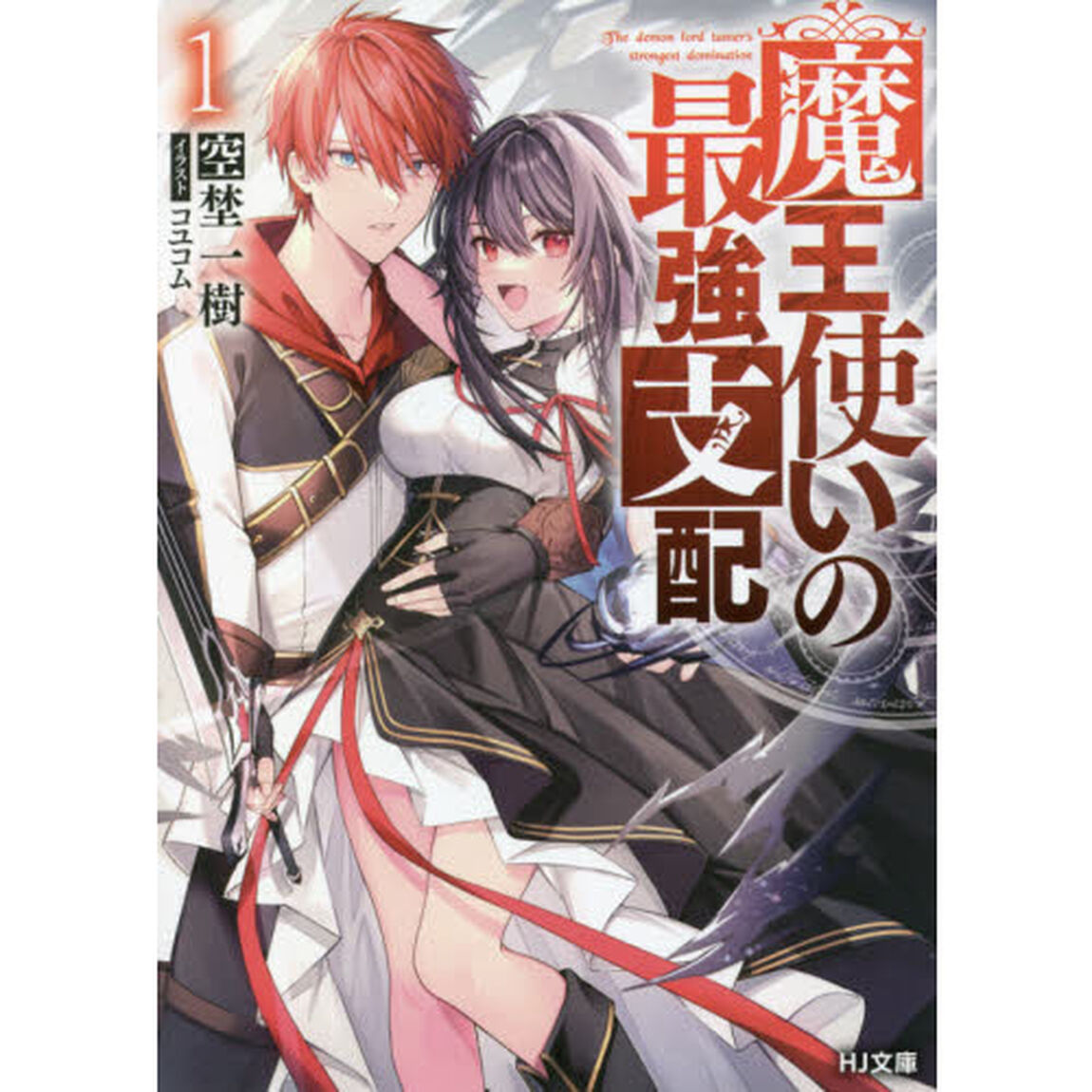 魔王使いの最強支配　１