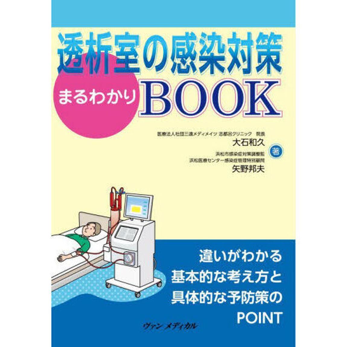 透析室の感染対策まるわかりＢＯＯＫ