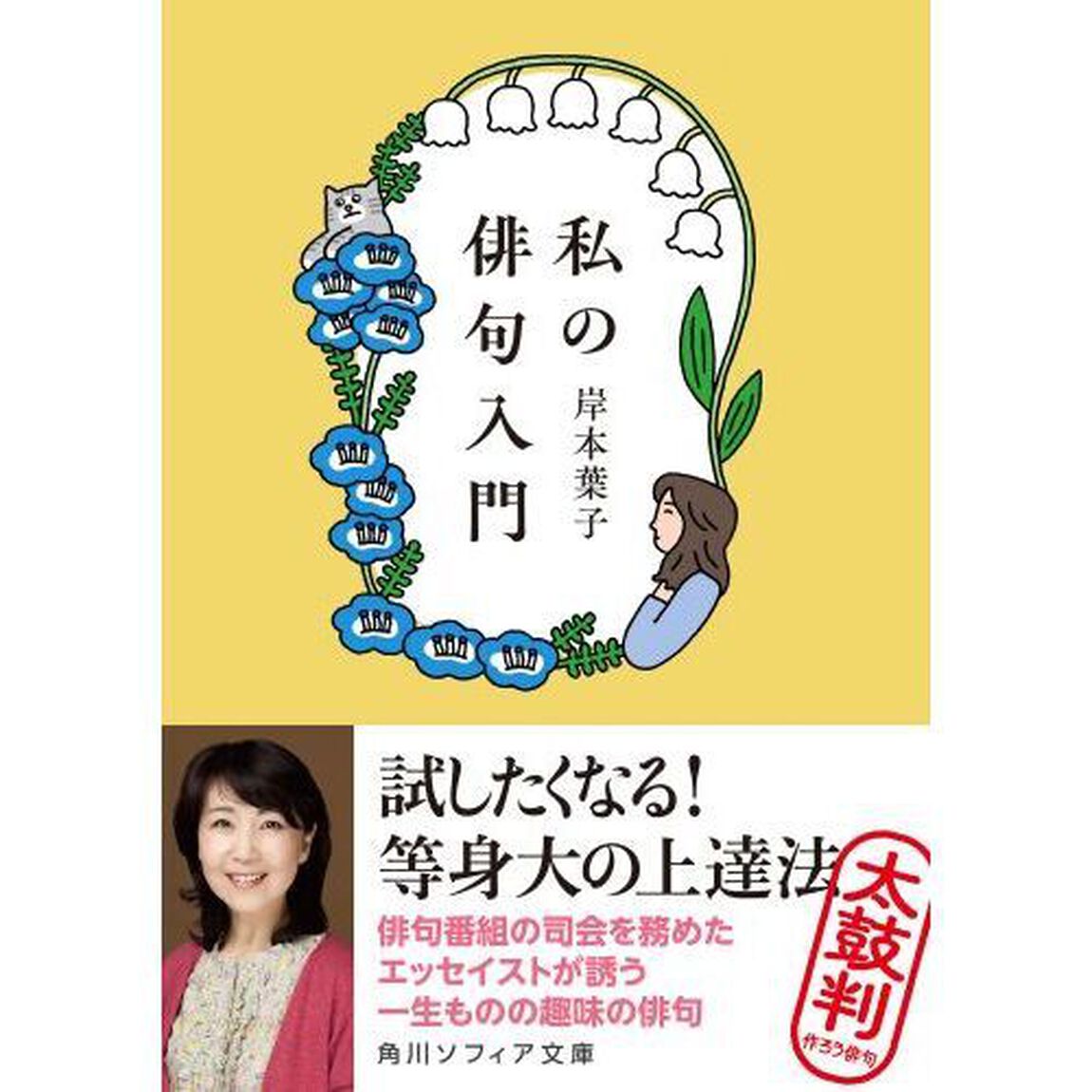 私の俳句入門
