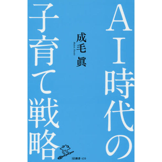 ＡＩ時代の子育て戦略