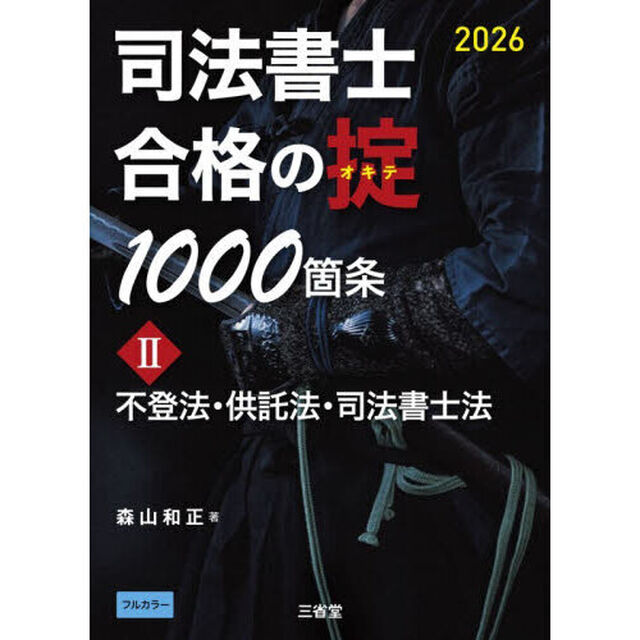 司法書士合格の掟１０００箇条　２０２６－２「不登法・供託法・司法書士法」