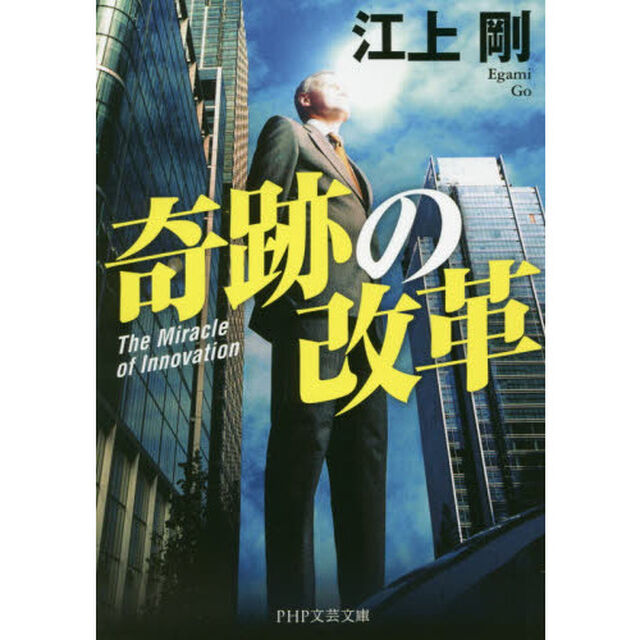 奇跡の改革
