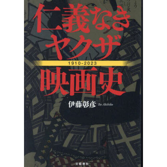 仁義なきヤクザ映画史　１９１０－２０２３