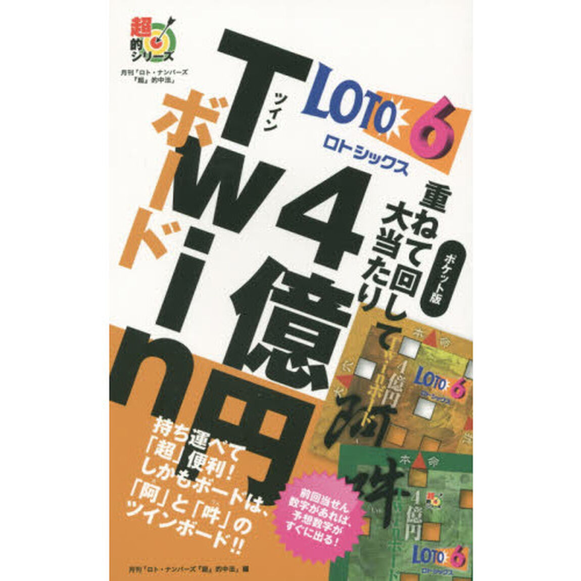 ロト６重ねて回して大当たり４億円Ｔｗｉｎボード　ポケット版