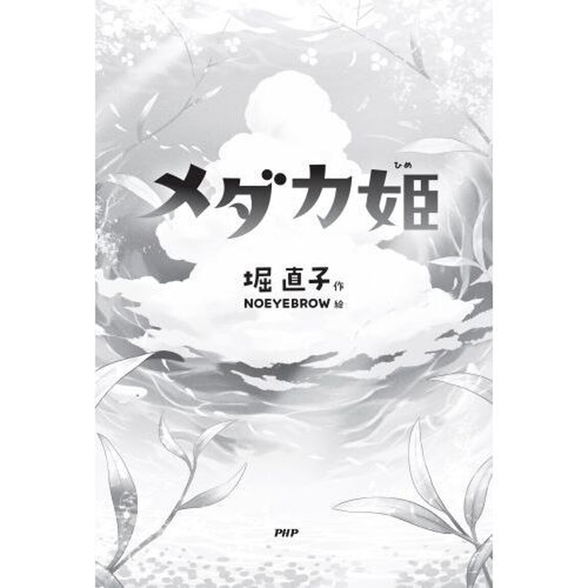 メダカ姫