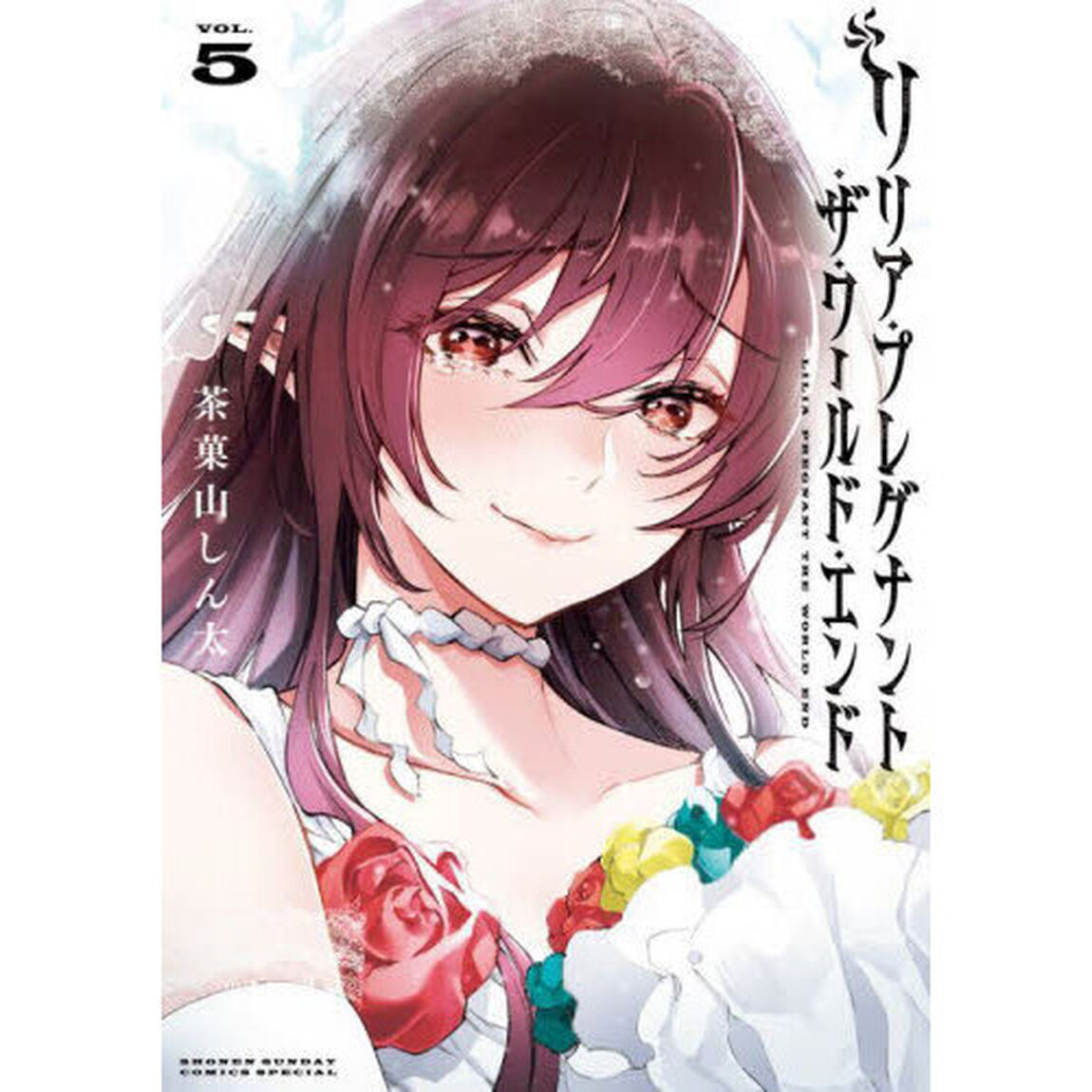 リリア・プレグナント・ザ・ワールド・エンド　ＶＯＬ．５