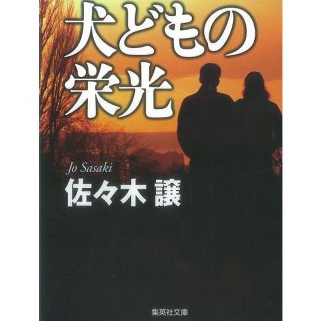 犬どもの栄光