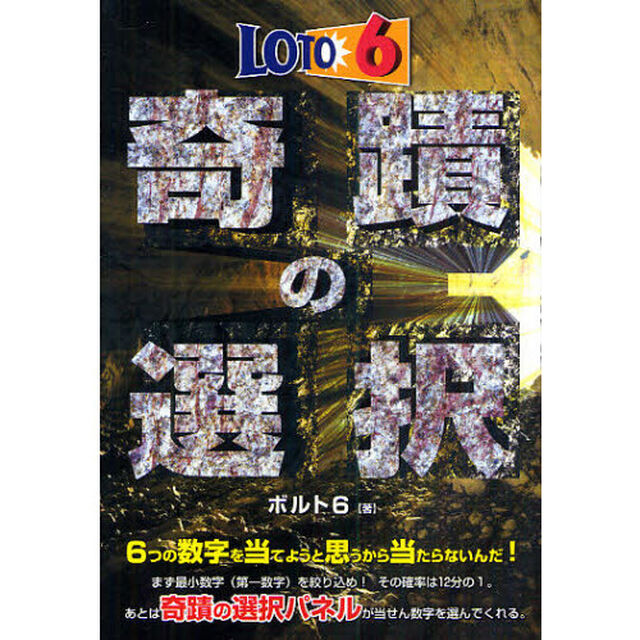ロト６奇蹟の選択