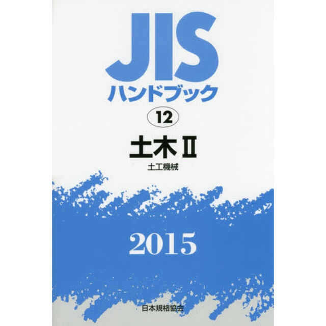 ＪＩＳハンドブック　土木　２０１５－２「土工機械」