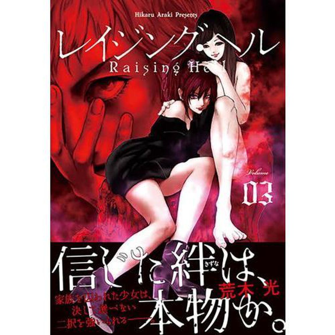 レイジング・ヘル　Ｖｏｌｕｍｅ０３