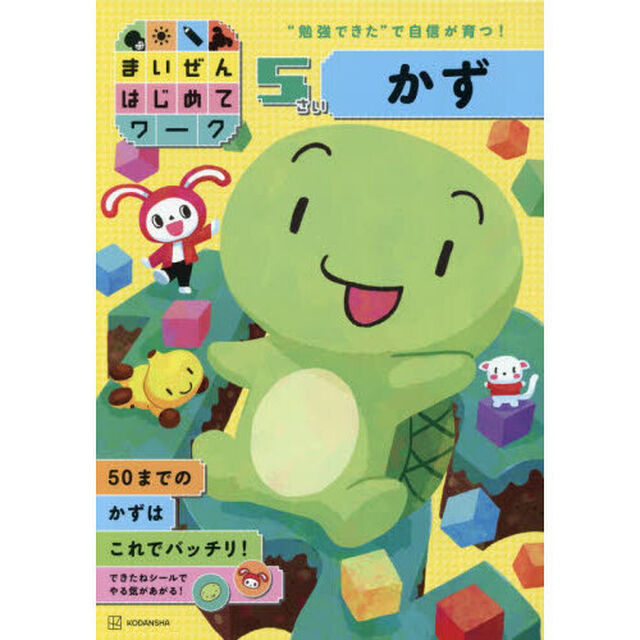 まいぜんはじめてワーク５さいかず