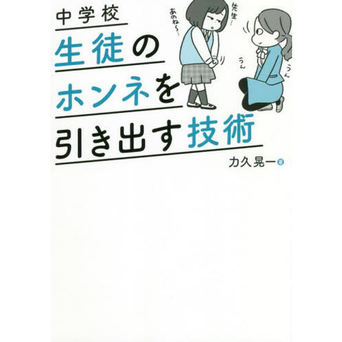 中学校生徒のホンネを引き出す技術