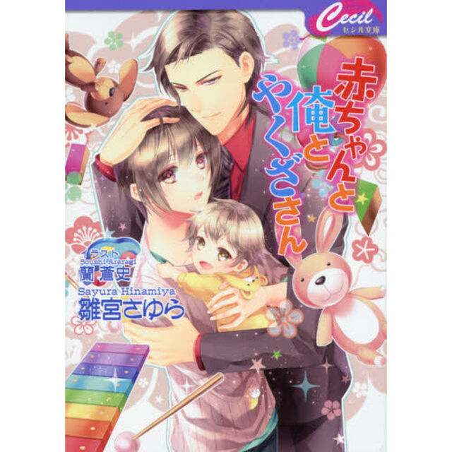 赤ちゃんと俺とやくざさん