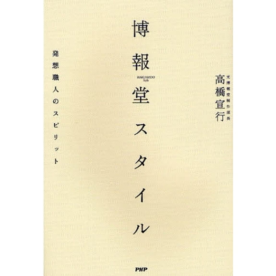博報堂スタイル　発想職人のスピリット