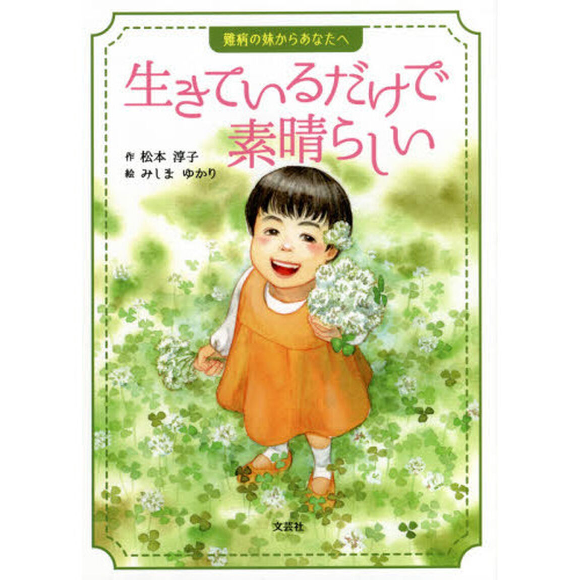 生きているだけで素晴らしい　難病の妹からあなたへ