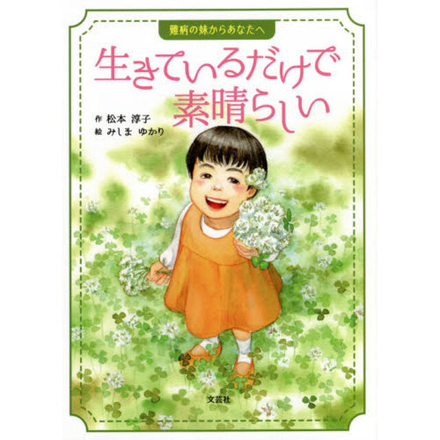 生きているだけで素晴らしい　難病の妹からあなたへ