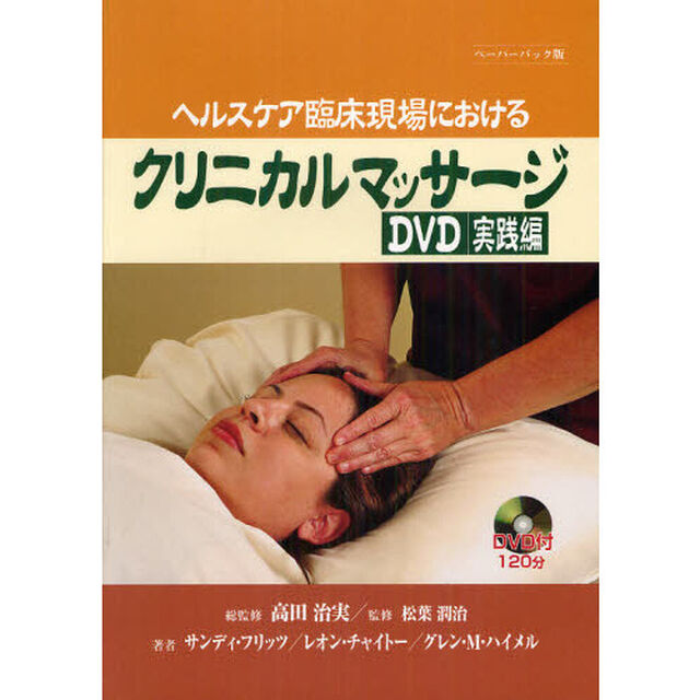 クリニカルマッサージＤＶＤ実践編　ヘルスケア臨床現場における　ペーパーバック版