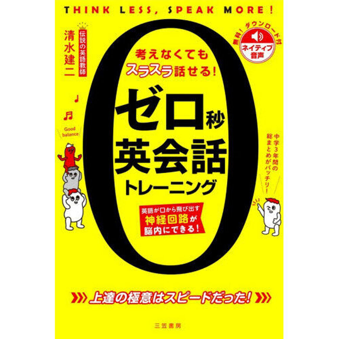 ゼロ秒英会話トレーニング　考えなくてもスラスラ話せる！　ＴＨＩＮＫ　ＬＥＳＳ，ＳＰＥＡＫ　ＭＯＲＥ！