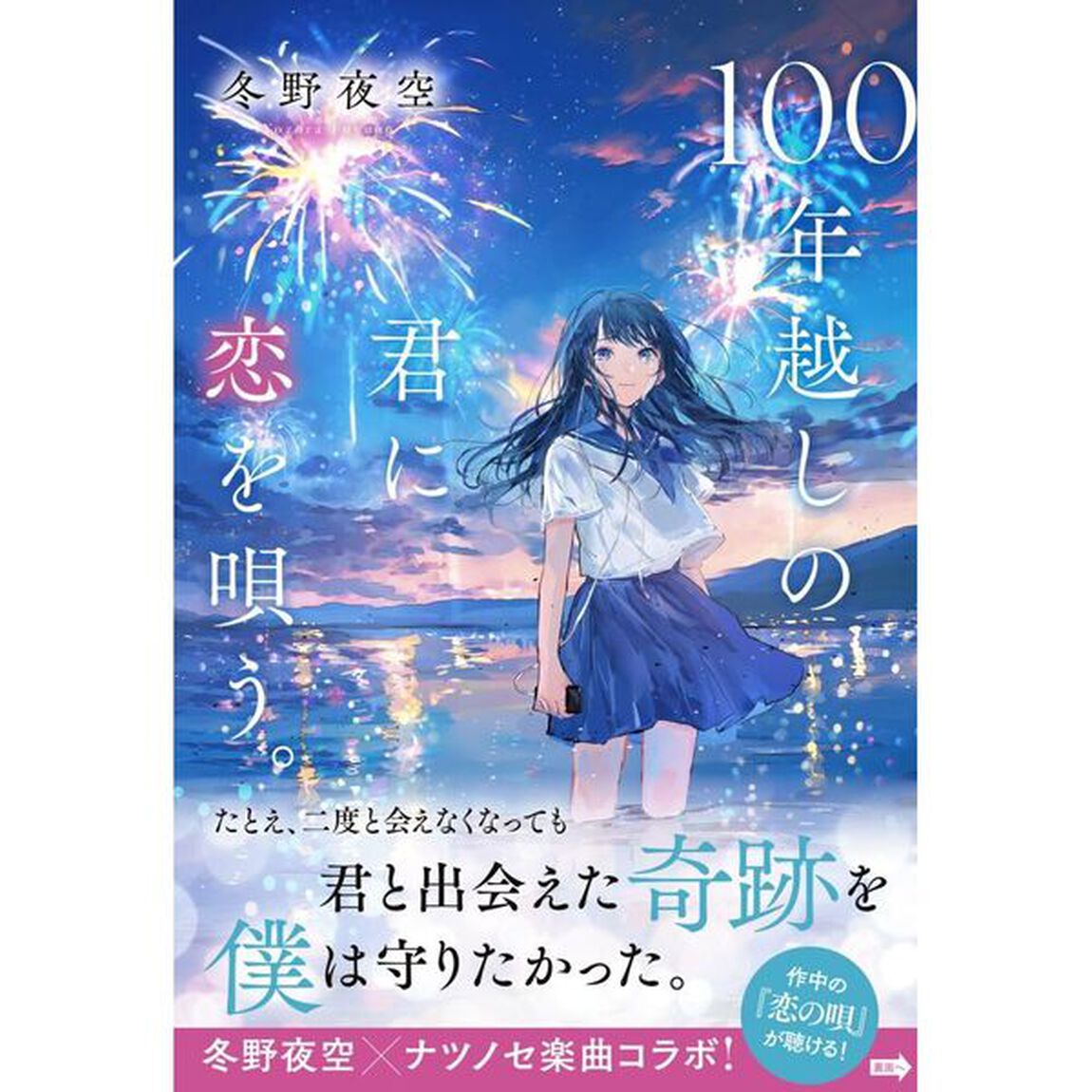 １００年越しの君に恋を唄う。