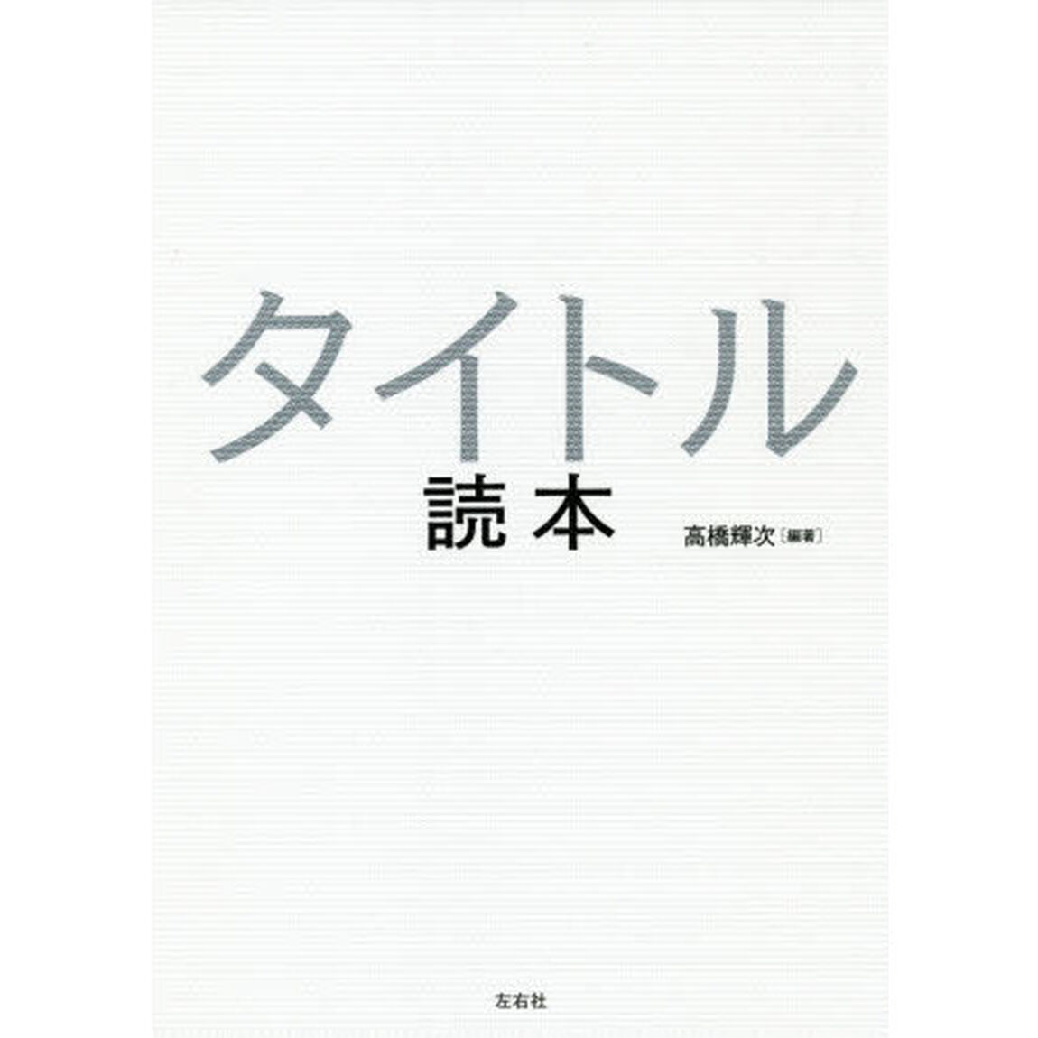 タイトル読本