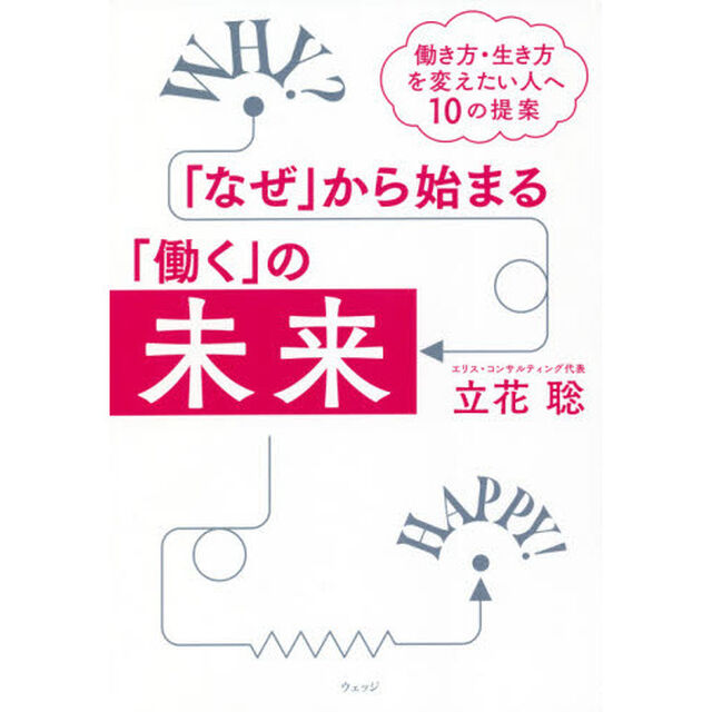 「なぜ」から始まる「働く」の未来　働き方・生き方を変えたい人へ１０の提案