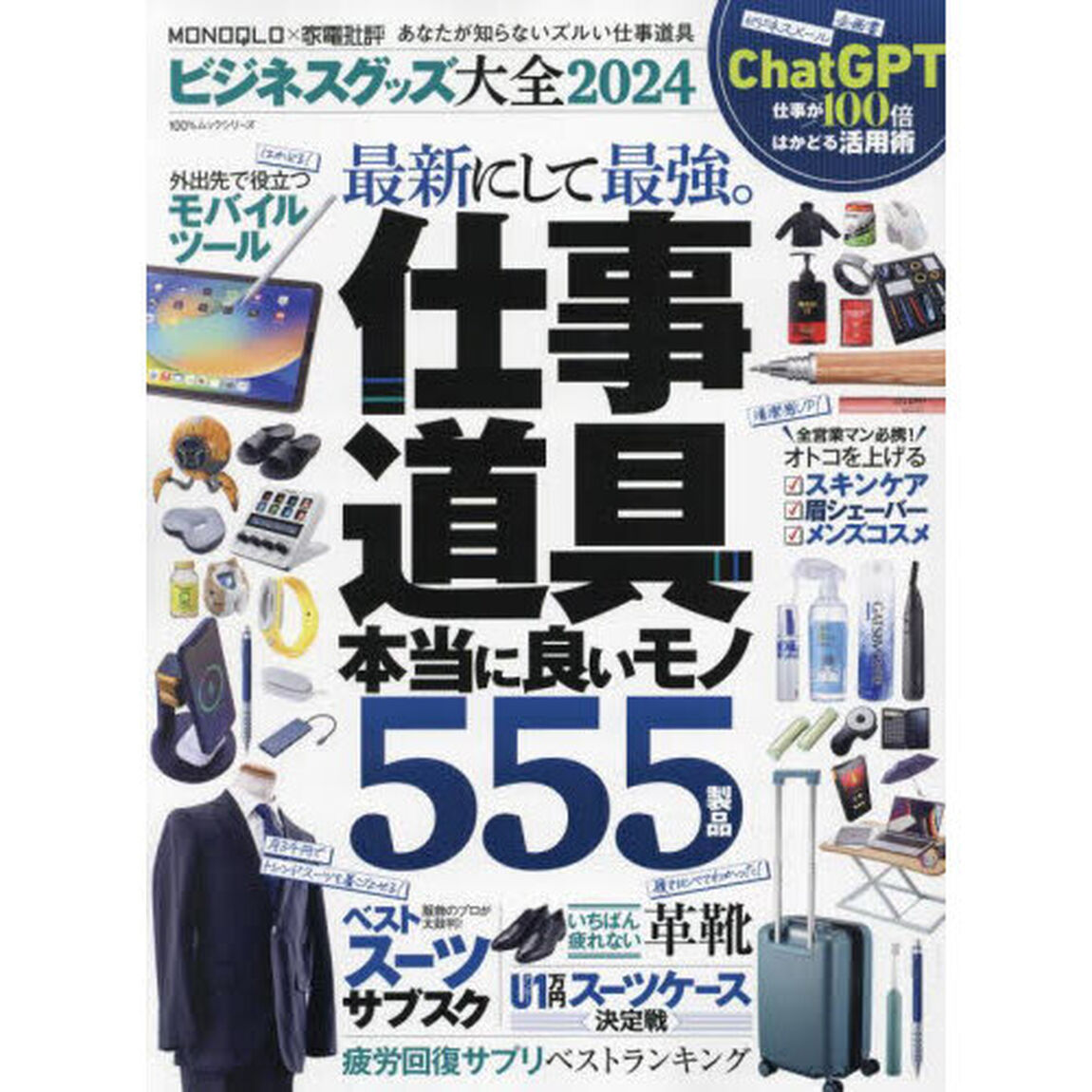 ビジネスグッズ大全　２０２４「仕事道具本当に良いモノ５５５」
