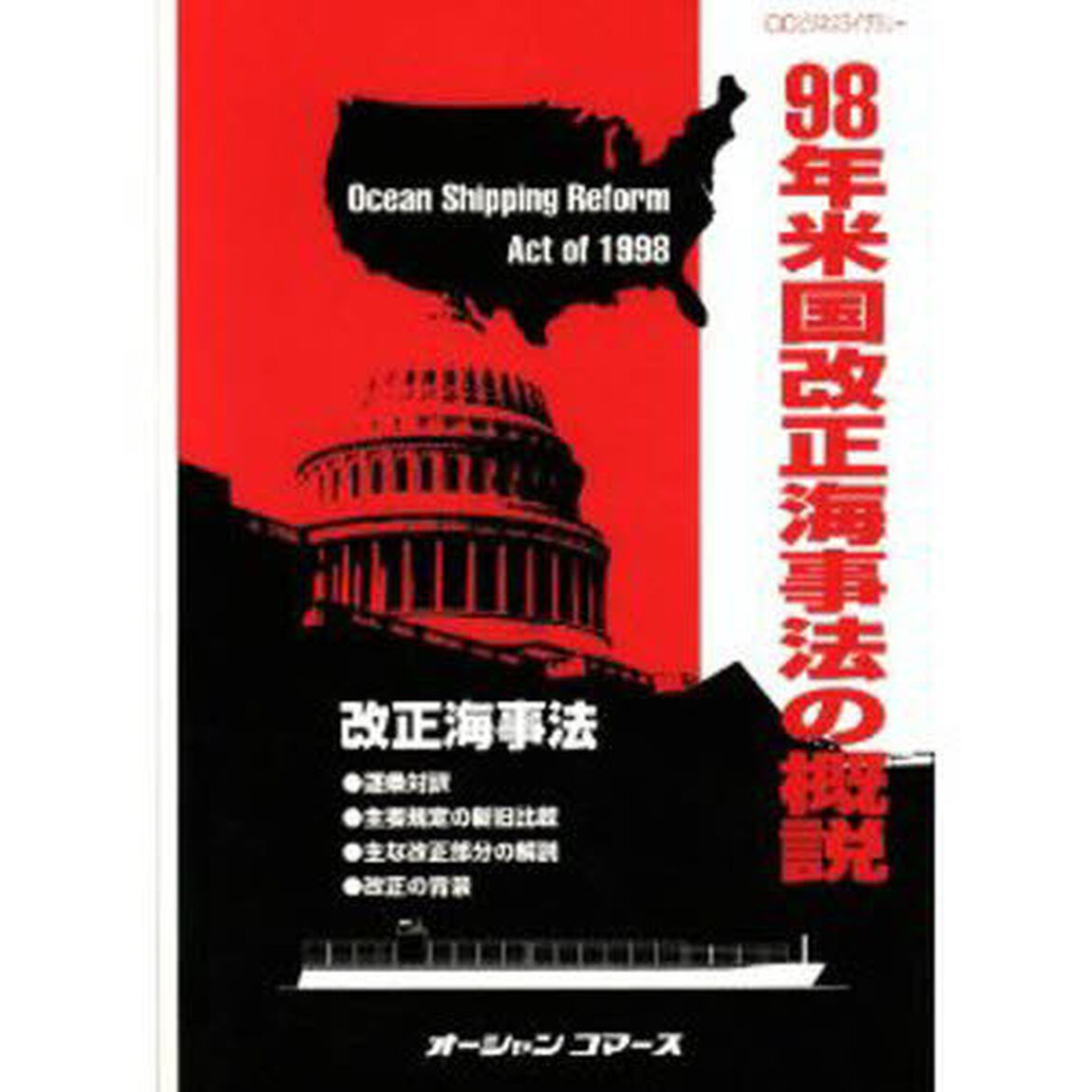 ９８年米国改正海事法の概説