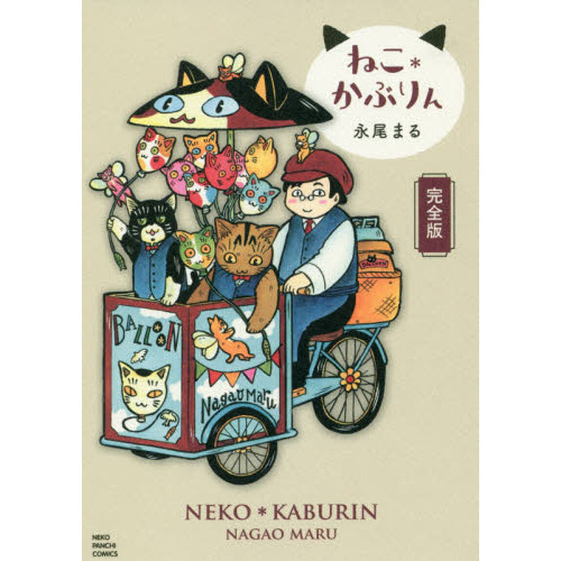 ねこ＊かぶりん　完全版