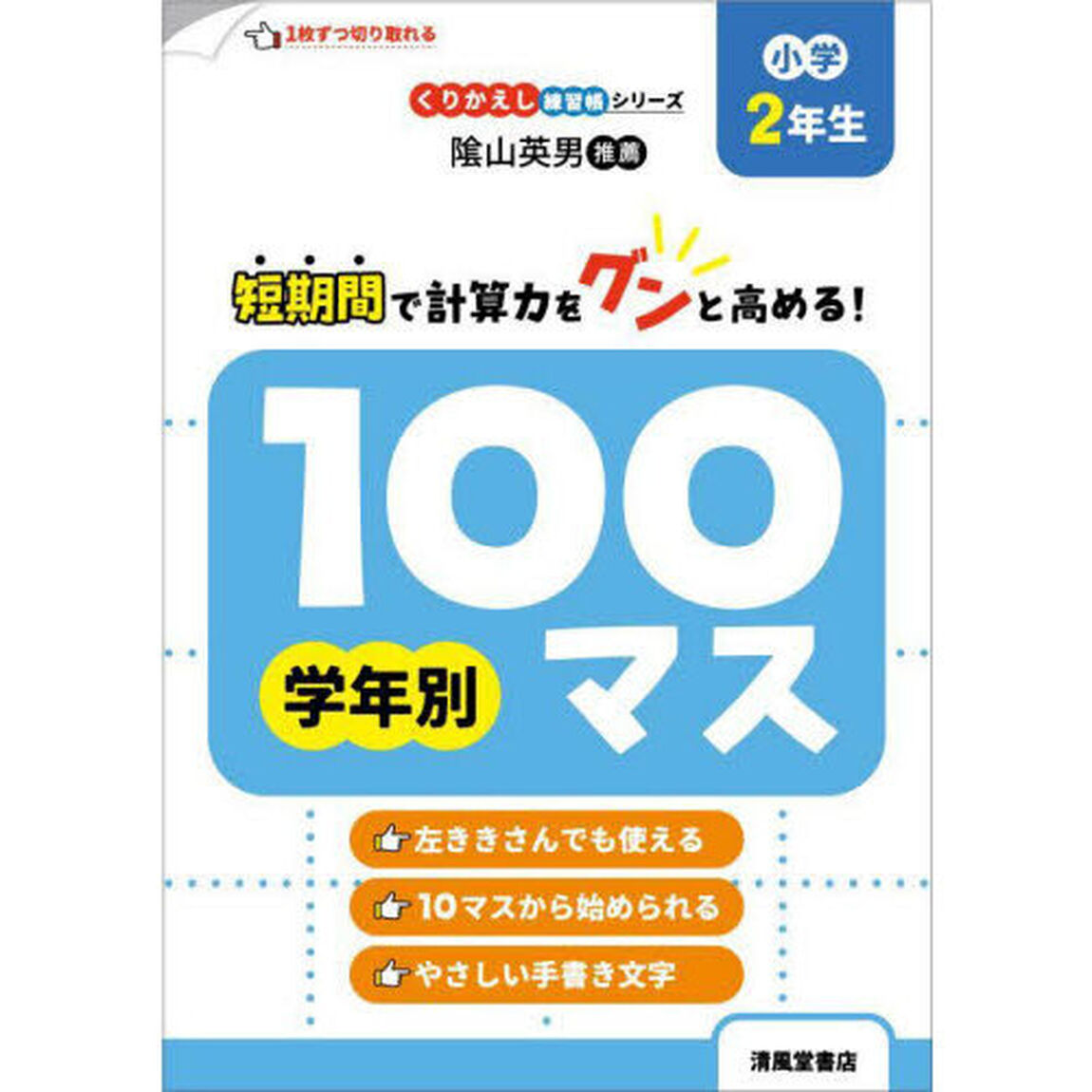 学年別１００マス　小学２年生「改訂新装版」
