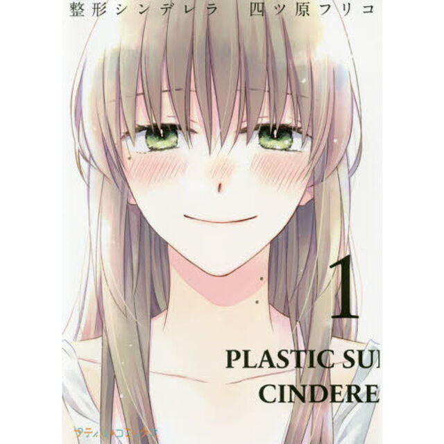 整形シンデレラ　１