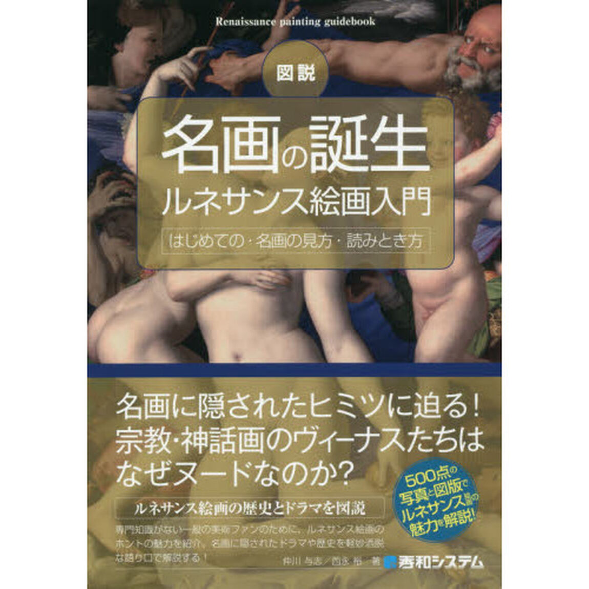 図説名画の誕生ルネサンス絵画入門　はじめての・名画の見方・読みとき方　５００点の写真と図版で名画の魅力を解説！