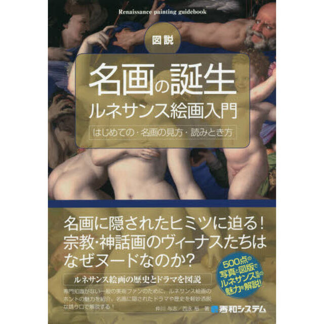 図説名画の誕生ルネサンス絵画入門　はじめての・名画の見方・読みとき方　５００点の写真と図版で名画の魅力を解説！