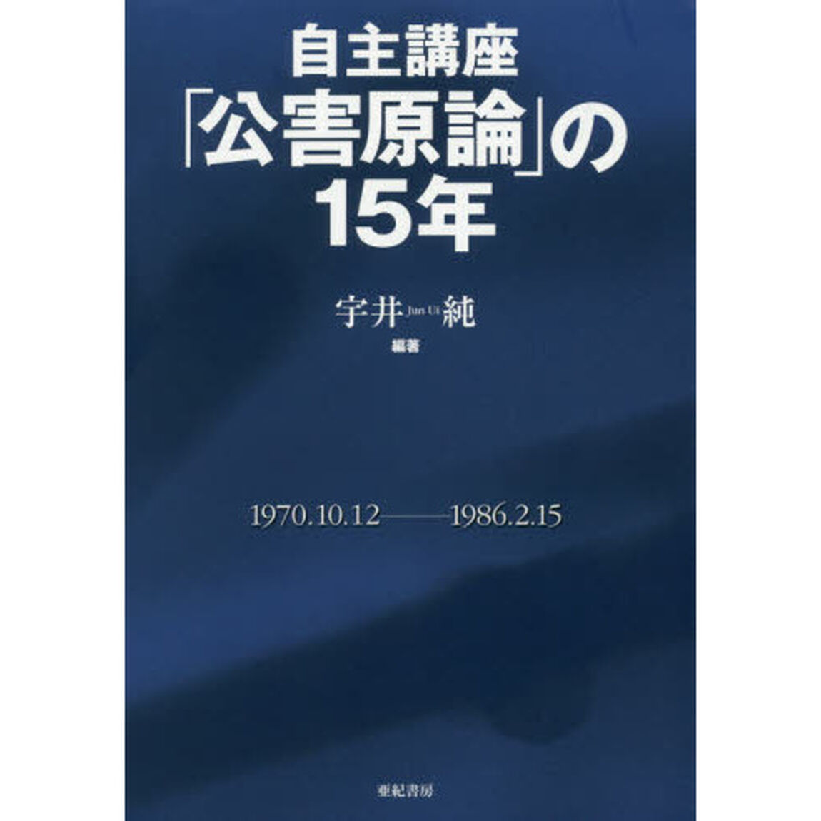 自主講座「公害原論」の１５年　新装版