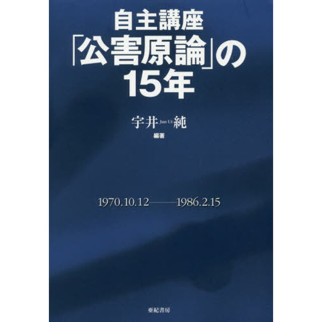 自主講座「公害原論」の１５年　新装版