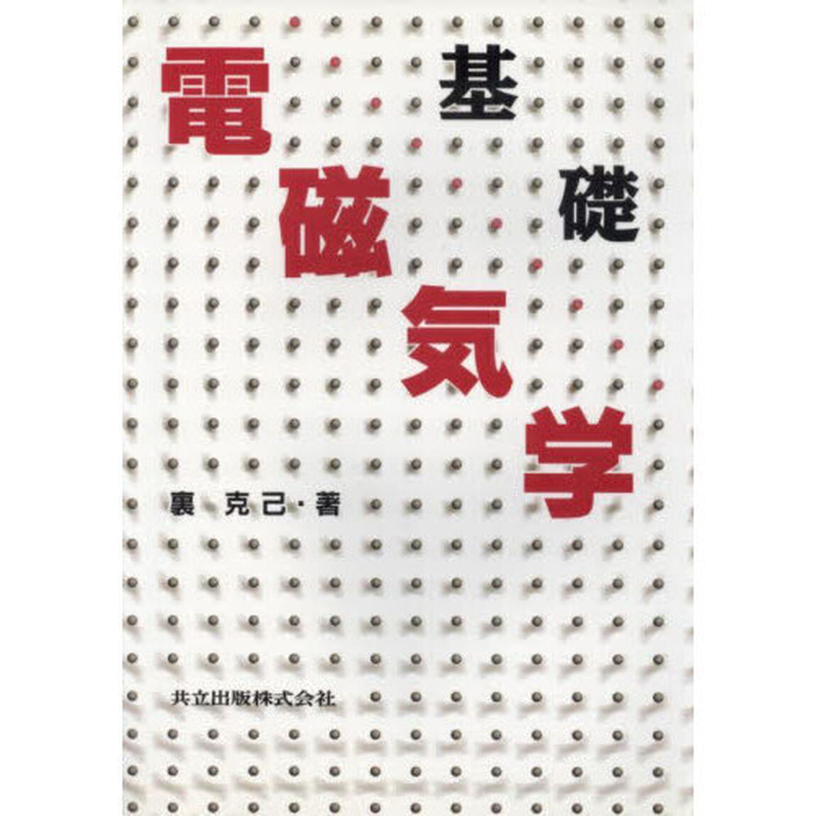 電子物性「増補版」