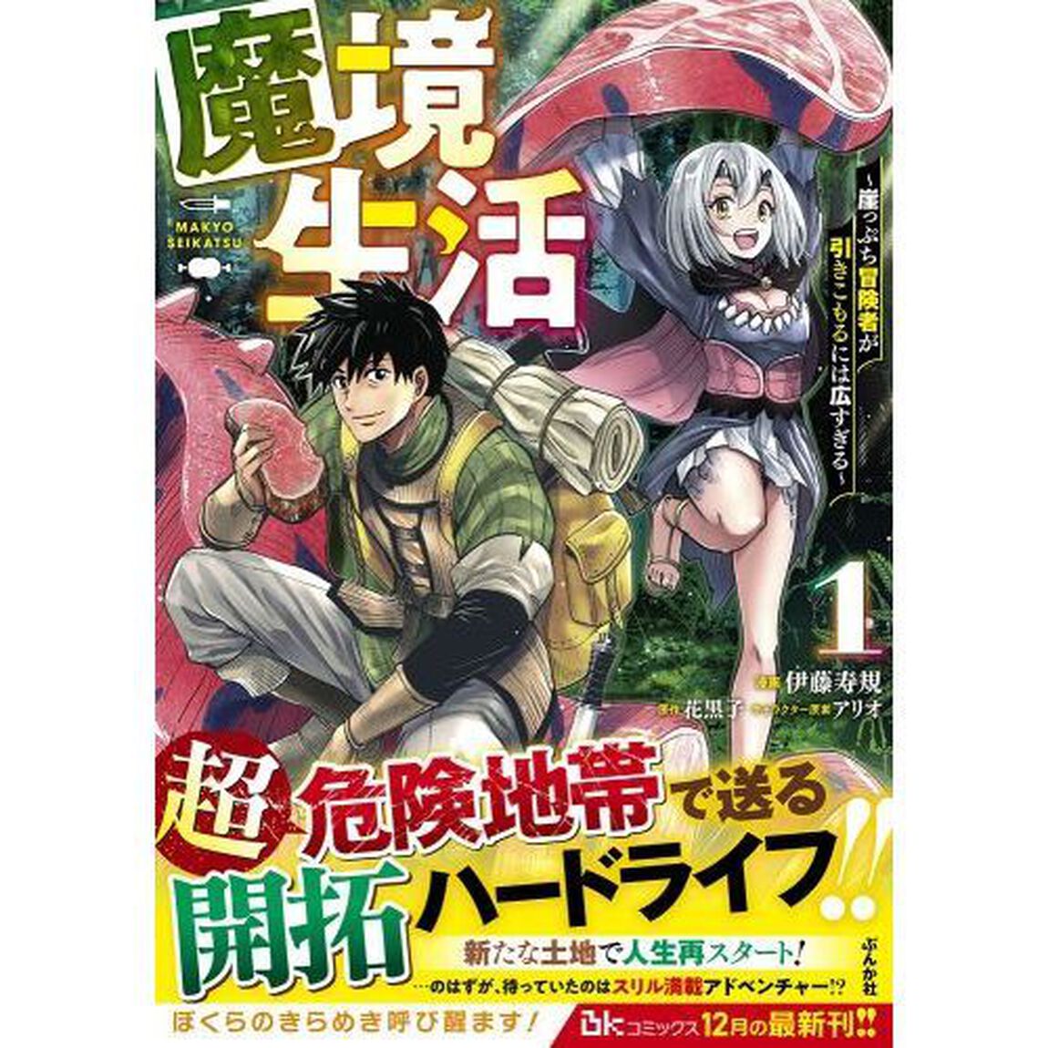 魔境生活　崖っぷち冒険者が引きこもるには広すぎる　１