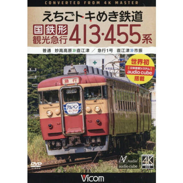 ＤＶＤ　えちごトキめき鉄道国鉄型観光急行