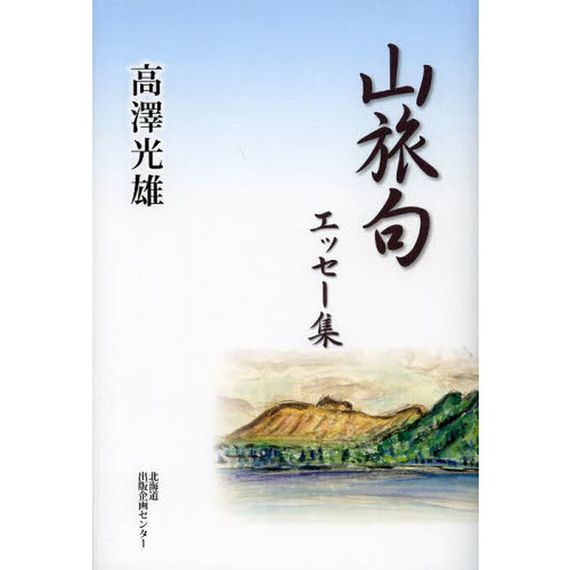 山旅句　エッセー集