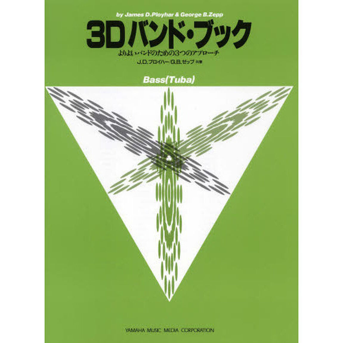 3Dバンド・ブック／バス（チューバ） （よりよいバンドのための3つのアプローチ）