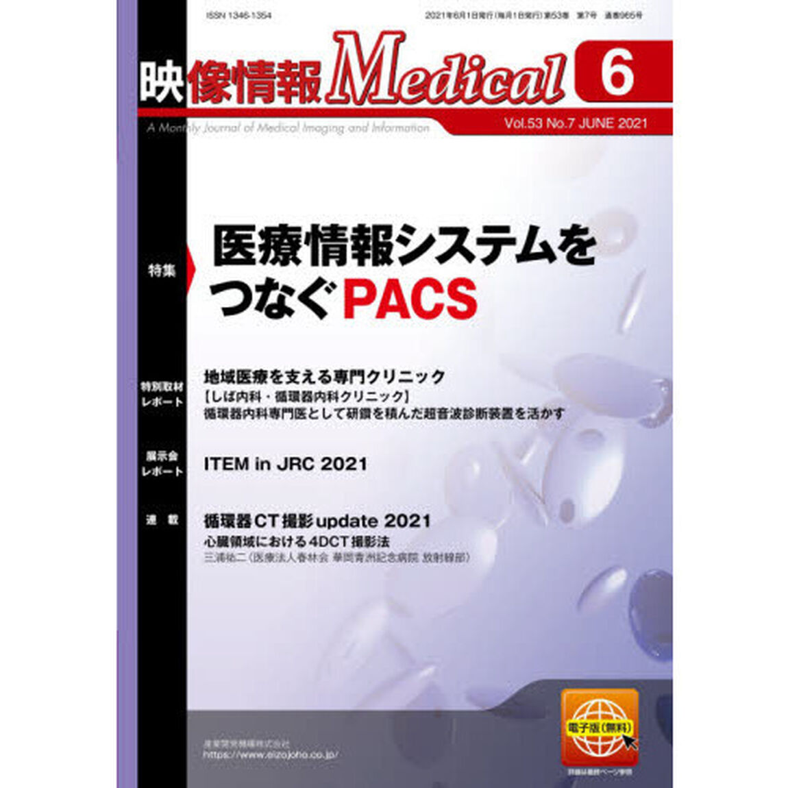 映像情報Ｍｅｄｉｃａｌ　第５３巻第７号（２０２１．６）「特集医療情報システムをつなぐＰＡＣＳ」