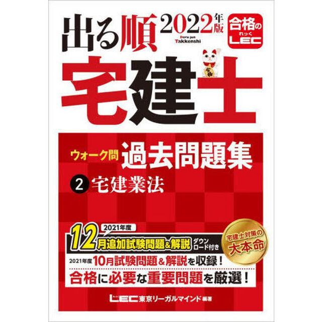 出る順宅建士ウォーク問過去問題集　２０２２年版２「宅建業法」