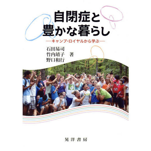自閉症と豊かな暮らし　キャンプ・ロイヤルから学ぶ
