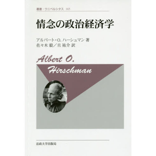 情念の政治経済学　新装版