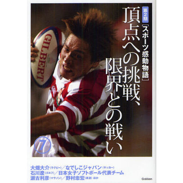 スポーツ感動物語　第２期７「頂点への挑戦、限界との戦い　大畑大介／野村忠宏　なでしこジャパン／石川遼ほか」