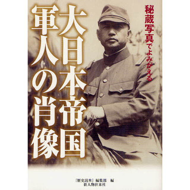 秘蔵写真でよみがえる大日本帝国軍人の肖像