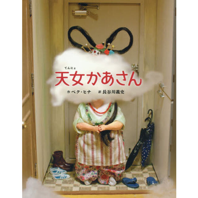 天女かあさん