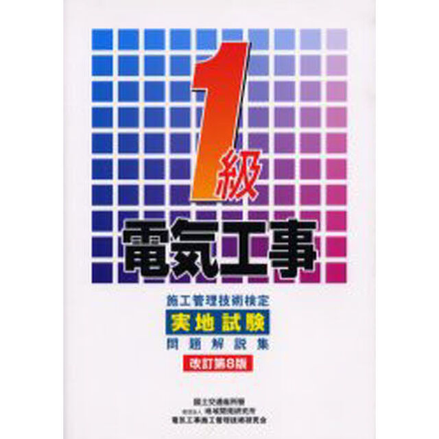 １級電気工事施工管理技術検定実地試験問題解説集「改訂第８版」