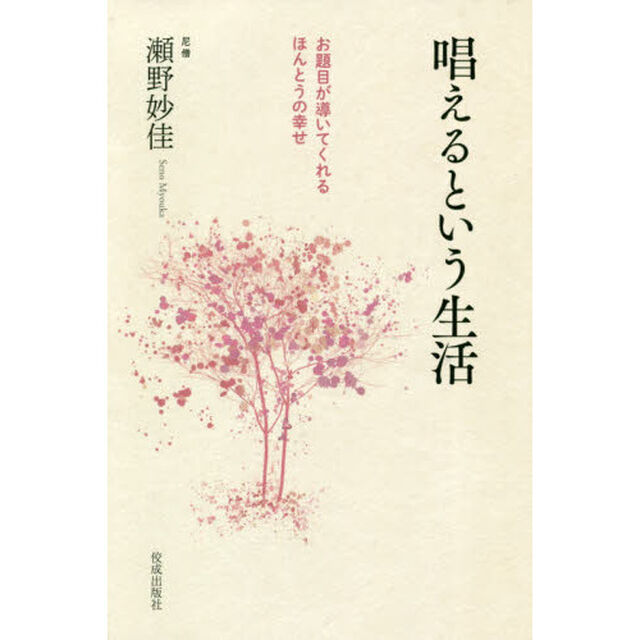 唱えるという生活　お題目が導いてくれるほんとうの幸せ