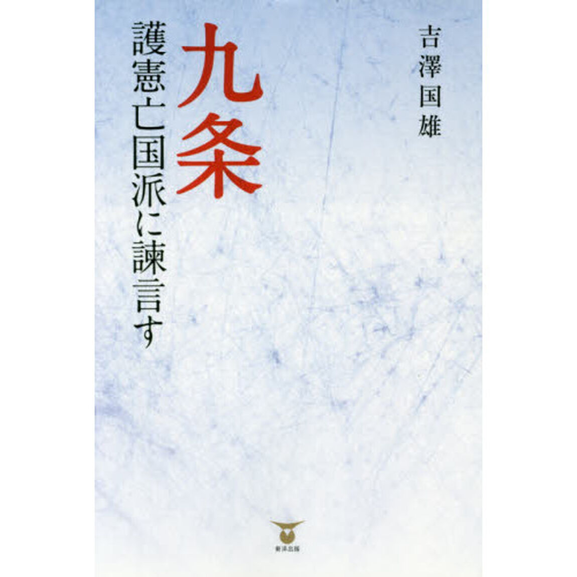 九条護憲亡国派に諫言す