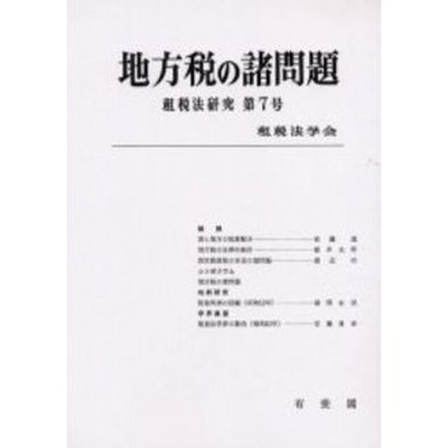地方税の諸問題　オンデマンド版